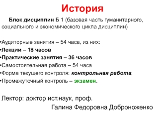 История. Блок дисциплин Б 1 (базовая часть гуманитарного, социального и экономического цикла дисциплин)