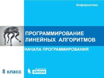 Программирование линейных алгоритмов. Начала программирования