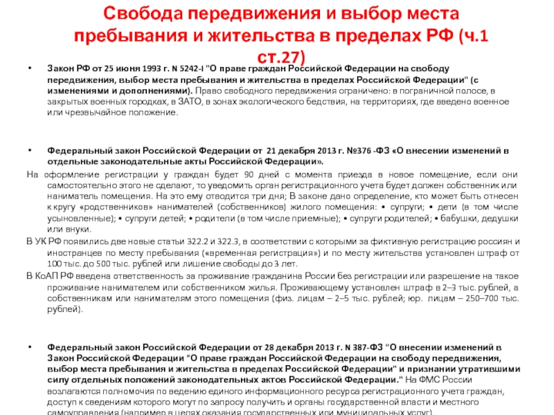 Свобода в выборе места жительства относится к. Выбор места пребывания и жительства. Право гражданина РФ на передвижение. Свобода передвижения и места жительства. Закон РФ 5242-1 от 25.06.1993 с изменениями.