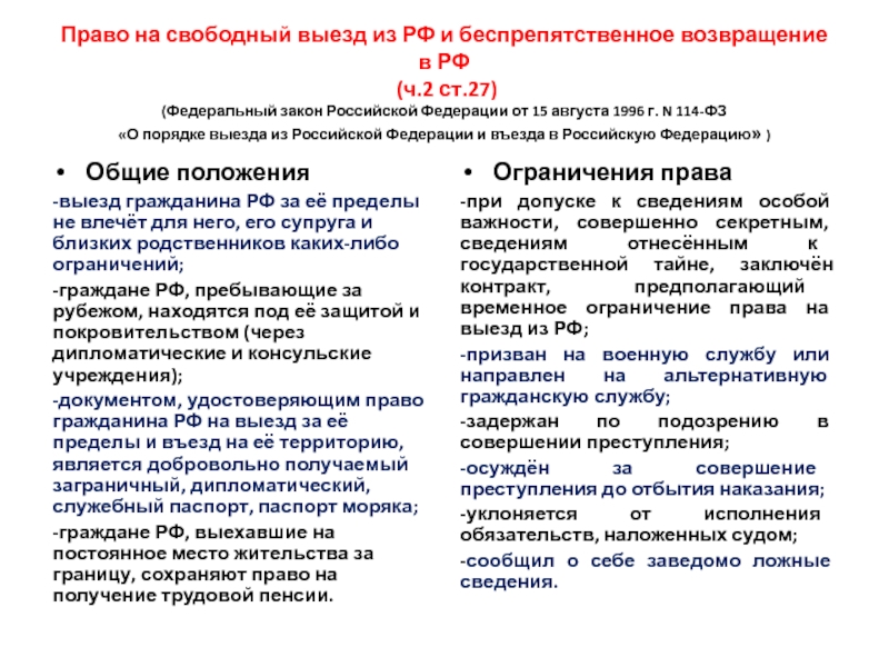 Закон 17 фз от 17.02 2023. Ст 26 27 федерального закона. ПП 11 Ч 1 ст.27 федерального закона 114-ФЗ. ПП.10 Ч.1 ст.27 114-ФЗ. ФЗ-114 О порядке выезда из РФ.