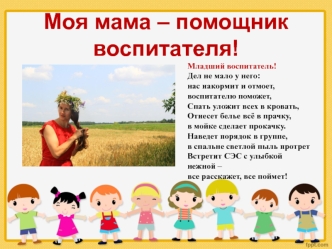 Моя мама – помощник воспитателя