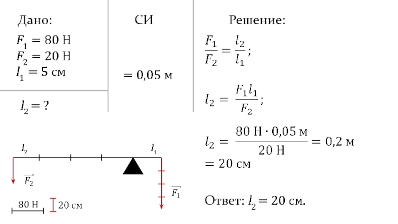 20 н см. Рычаг физика 7 класс задачи. Задачи на рычаги по физике 7 класс. 7 Класс задачи по физике рычаг силы. Рычаг решение задач физика 7.