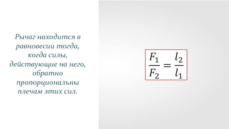 Конца рычага находящегося в равновесии. Равновесие сил на рычаге формула. Равновесие сил. Рычаг равновесие сил на рычаге 7 класс. Формулы рычага 7 класс.