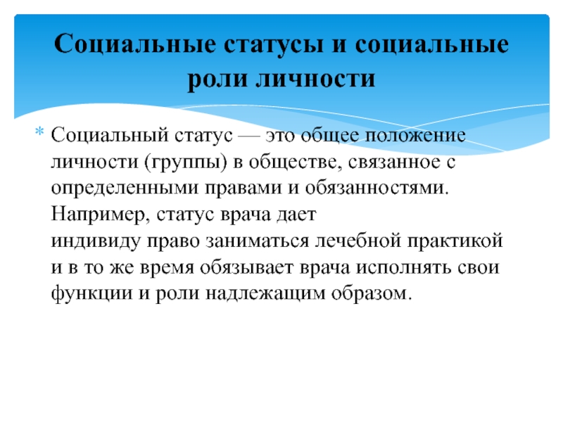 Статус врача. Социальный статус врача. Социальный статус медицинских работников. Роли и статусы личности в группе. Социальный статус и социальная роль врача.