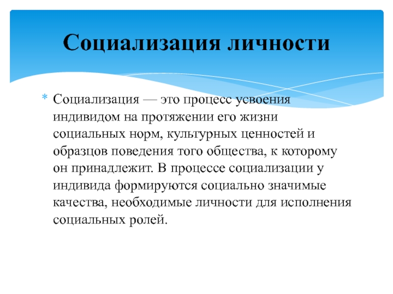 Усвоение человеком ценностей норм установок образцов поведения общества