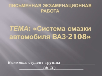 Система смазки автомобиля ваз-2108