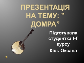 Домра. Знайомство з історією та розвитком давньо-руського інструмента