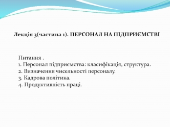 Лекція 3 (частина 1). Персонал на підприємстві