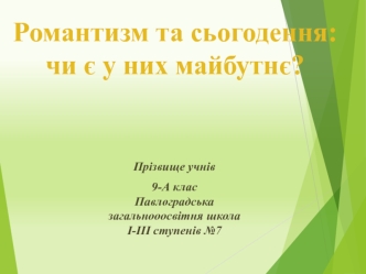 Романтизм та сьогодення. Риси романтичного героя