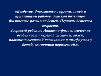 Физическое развитие детей. Анатомо-физиологические особенности нервной системы, кожи, подкожно-жировой клетчатки и лимфоузлов