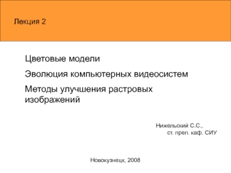 Лекция 2. Цветовые модели. Эволюция компьютерных видеосистем. Методы улучшения растровых изображений