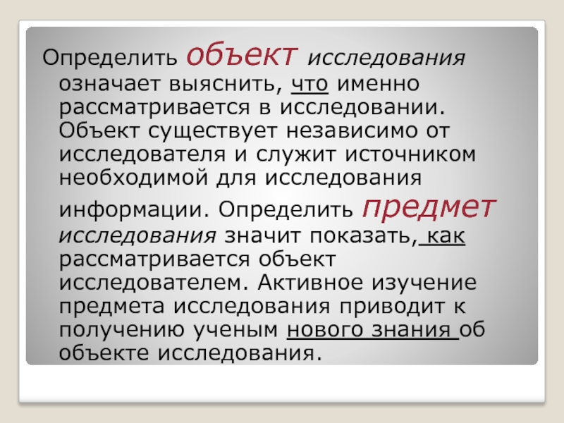 Активное исследование. Определить объект исследования значит выяснить что. Определить предмет исследования значит обозначить. Объекты бывают. Автор определения 