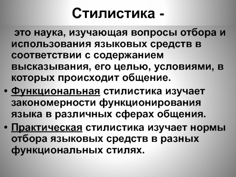 Стилистика языка. Функциональная стилистика. Стилистика русского языка. Что изучает функциональная стилистика. Что изучает стилистика в русском языке.