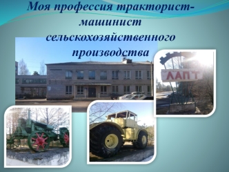 Профессия тракторист-машинист сельскохозяйственного производства