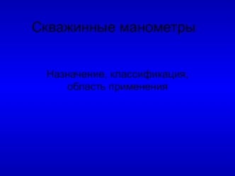 Скважинные манометры. Назначение, классификация, область применения