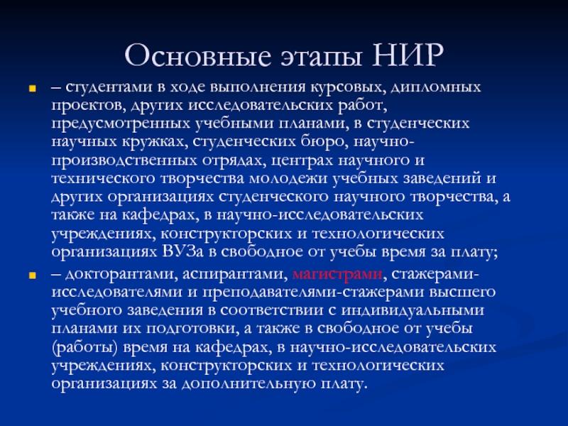 Работы предусматривающие. Основные этапы НИР. Основные этапы научно-исследовательской работы студентов. Этапы научно-исследовательской деятельности студента.. Научно исследовательская работа Студенческая примеры.