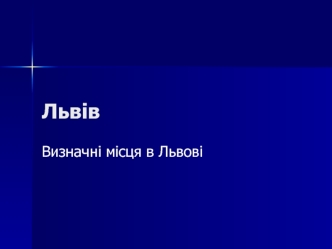 Визначні місця в Львові