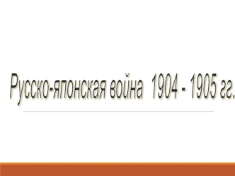 Русско-японская война 1904 - 1905 г.г