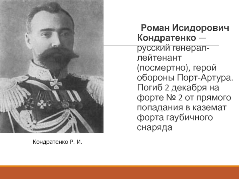 Кондратенко 1904