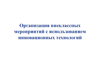 Организация внеклассных мероприятий с использованием инновационных технологий