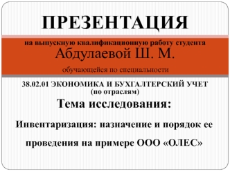 Инвентаризация: назначение и порядок ее проведения на примере ООО ОЛЕС