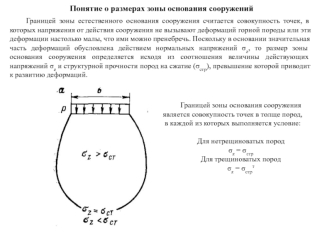 Понятие о размерах зоны основания сооружений