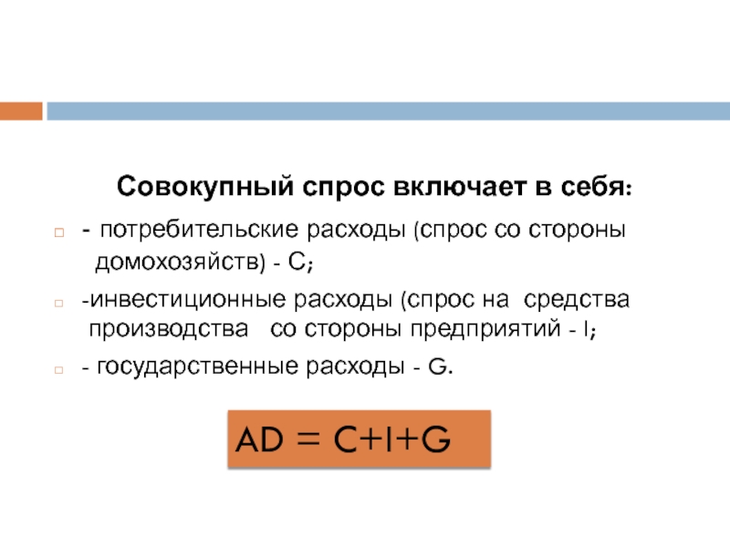 Совокупный спрос ответ. Совокупный спрос включает в себя. Структура совокупного спроса включает:. Совокупный спрос по расходам. Как найти потребительские расходы.