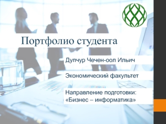 Портфолио студента. Направление подготовки: Бизнес – информатика