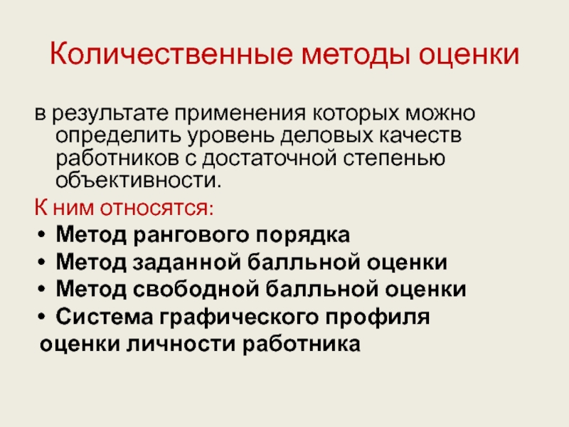 Результат применения методов. Количественные методы оценки результатов. Методы оценки деловых качеств работников. Количественная оценка персонала. Технологии оценивания Количественная оценка.