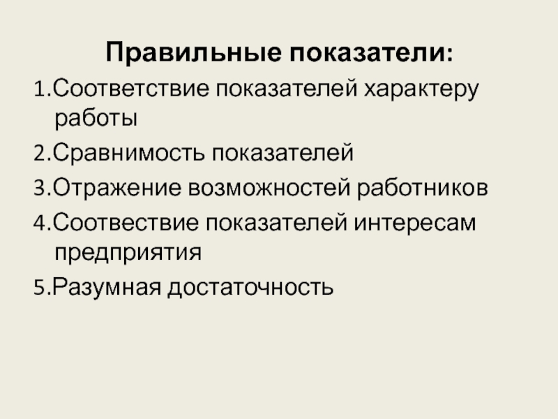 Правильные показатели. Показатели характера. Показатели правильные. Характер критерии его оценки. Разумная достаточность.