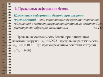 Предельные деформации бетона