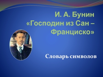 И.А. Бунин Господин из Сан-Франциско. Словарь символов