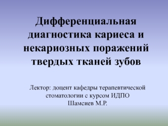 Дифференциальная диагностика кариеса и некариозных поражений твердых тканей зубов