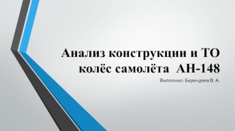 Анализ конструкции и ТО колёс самолёта АН-148