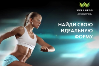 Wellness - найди свою идеальную форму