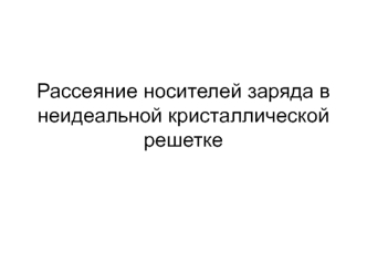 Рассеяние носителей заряда в неидеальной кристаллической решетке