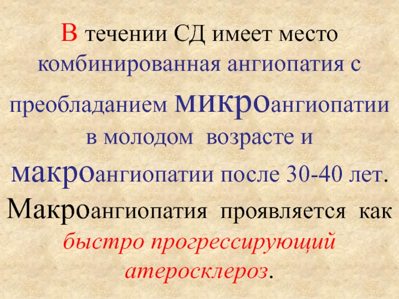 Диабетическая ангиопатия мкб 10 у взрослых. Ангиопатия код мкб. Диабетическая микроангиопатия презентация. Макроангиопатия и микроангиопатия.