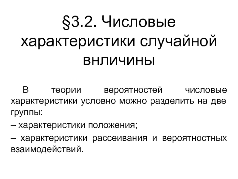 Случайность характеристика. Характеристики положения случайной величины. Числовые характеристики теория вероятности. Центр рассеивания случайной величины. Характеристики рассеивания.