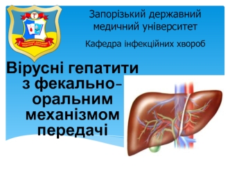 Вірусні гепатити з фекальнооральним механізмом передачі