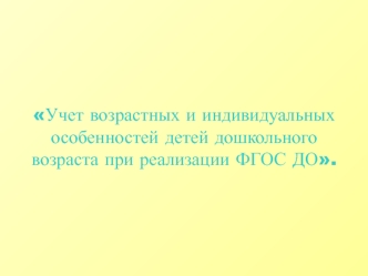 Учет возрастных и индивидуальных особенностей детей дошкольного возраста при реализации ФГОС ДО