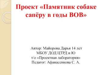 Проект Памятник собаке-сапёру в годы ВОВ