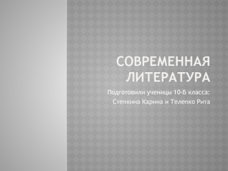 Современная литература: любовные романы, фантастика, фэнтези