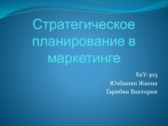 Стратегическое планирование в маркетинге