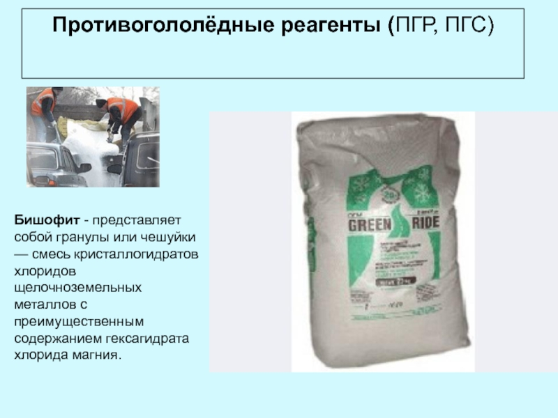 Смесь представляет собой. Противогололедные реагенты (ПГР). Противогололедные реагенты ПГР ПГС. Антигололедный реагент состав. Противогололедный реагент влияние.