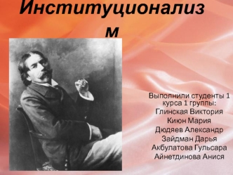 Институционализм