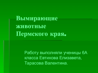 Вымирающие животные Пермского края