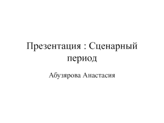 Сценарный период