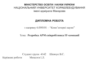 Розробка АРМ співробітника ІТ-компанії