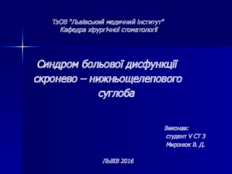 Синдром больової дисфункції скронево-нижньощелепового суглоба