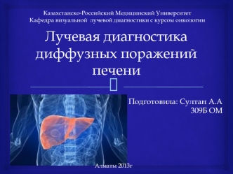 Лучевая диагностика диффузных поражений печени